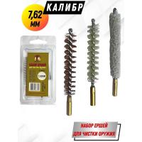 Набор ершей (3 шт., блистер) кал. 7,62 мм