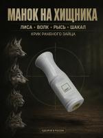 Манок на хищника "Профи" (крик раненного зайца)