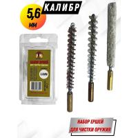 Набор ершей (3 шт., блистер) кал. 5,6 мм