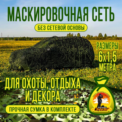 Маскировочная 3D сеть 1,5х6 двухцветная (коричневый/зеленый) без основы (В150Х600)