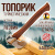 Топорик туристический HF19 (с чехлом в подарочной коробке) Топорик туристический HF19 (с чехлом в подарочной коробке)